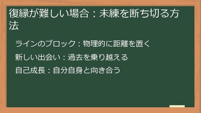 復縁が難しい場合：未練を断ち切る方法