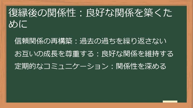 復縁後の関係性：良好な関係を築くために