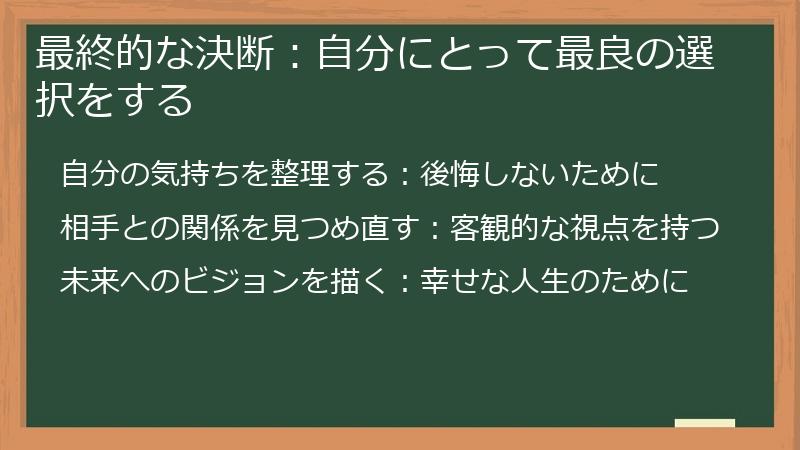 最終的な決断:自分にとって最良の選択をする