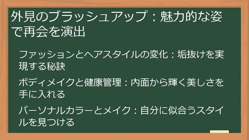 外見のブラッシュアップ：魅力的な姿で再会を演出