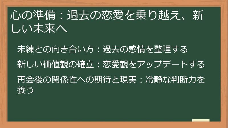 心の準備：過去の恋愛を乗り越え、新しい未来へ