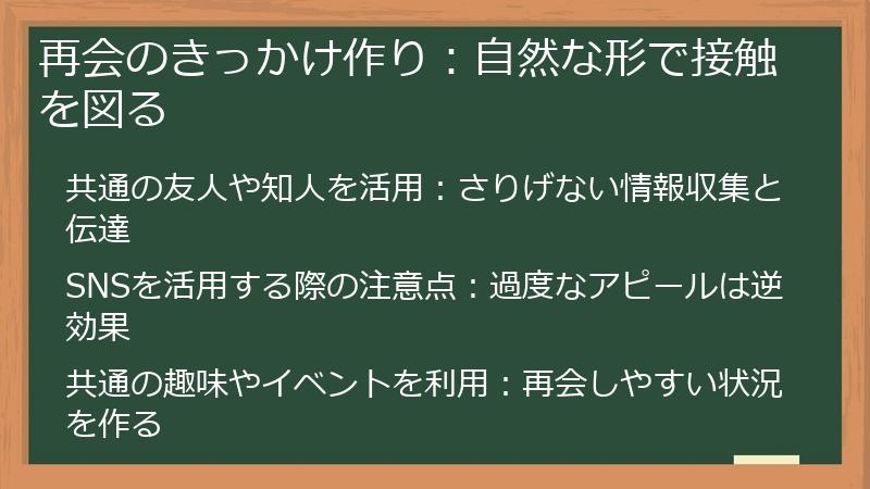 再会のきっかけ作り：自然な形で接触を図る