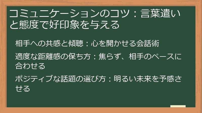コミュニケーションのコツ：言葉遣いと態度で好印象を与える