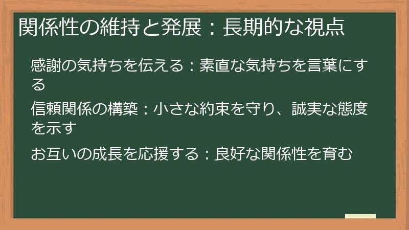 関係性の維持と発展：長期的な視点