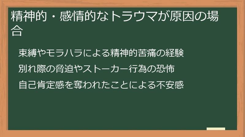 精神的・感情的なトラウマが原因の場合