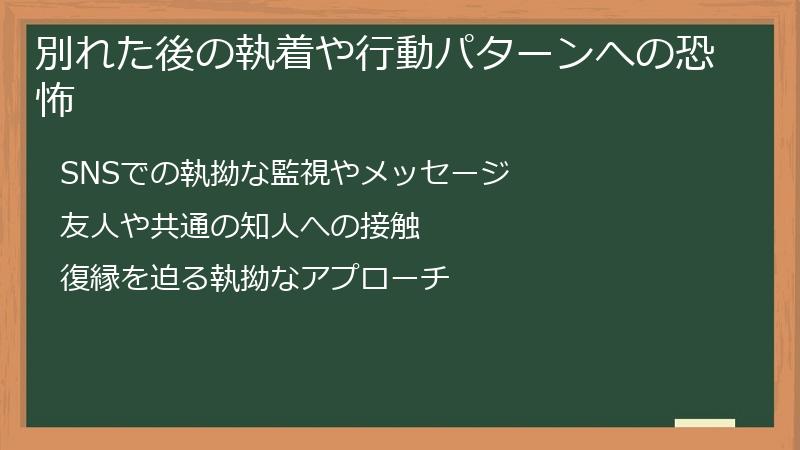 別れた後の執着や行動パターンへの恐怖