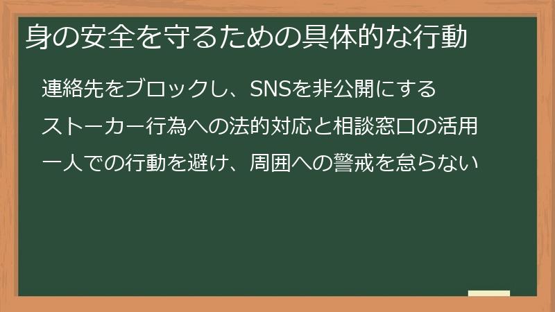 身の安全を守るための具体的な行動
