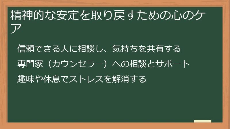 精神的な安定を取り戻すための心のケア