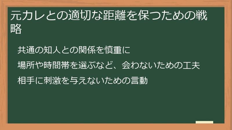 元カレとの適切な距離を保つための戦略