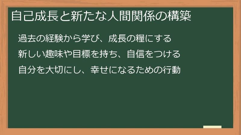 自己成長と新たな人間関係の構築