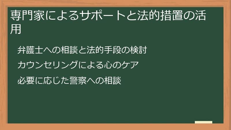 専門家によるサポートと法的措置の活用