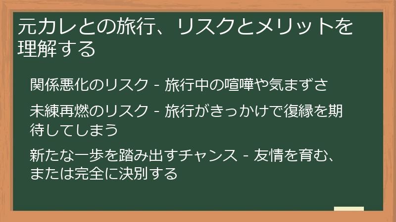 元カレとの旅行、リスクとメリットを理解する