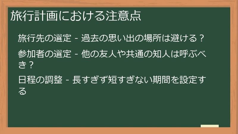 旅行計画における注意点