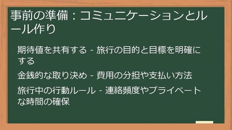 事前の準備:コミュニケーションとルール作り