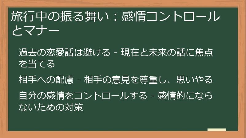 旅行中の振る舞い:感情コントロールとマナー
