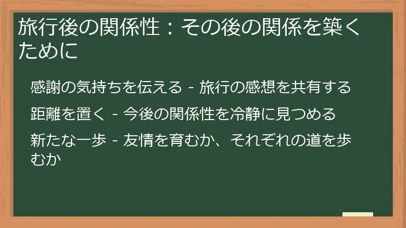 旅行後の関係性:その後の関係を築くために