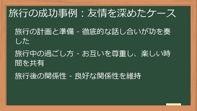 旅行の成功事例:友情を深めたケース