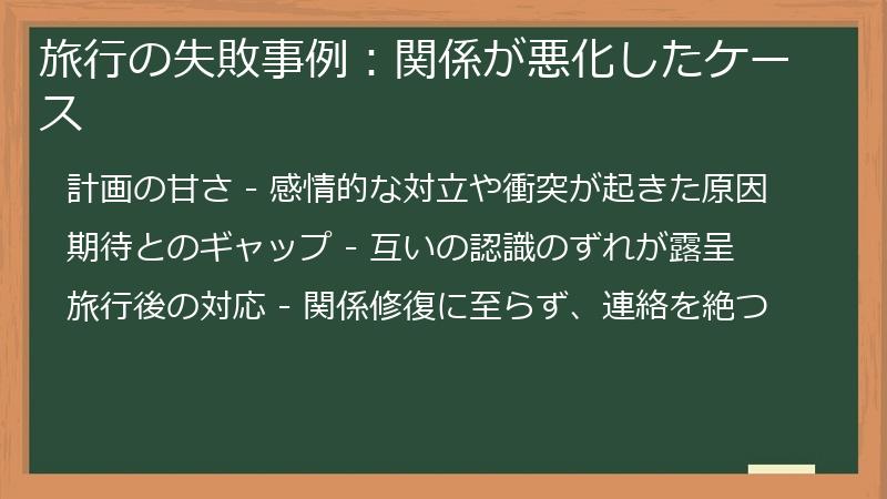 旅行の失敗事例:関係が悪化したケース