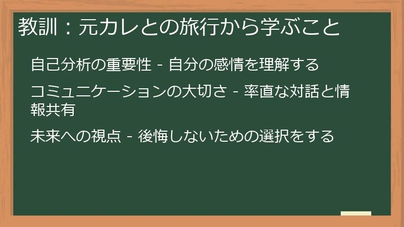 教訓：元カレとの旅行から学ぶこと