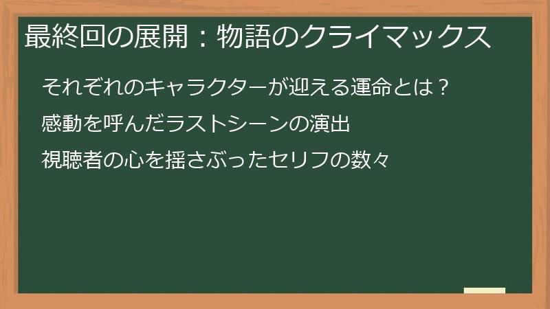 最終回の展開:物語のクライマックス