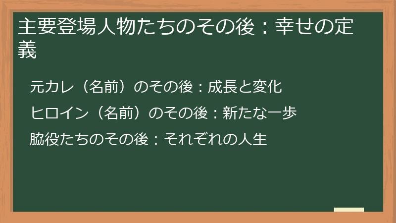 主要登場人物たちのその後:幸せの定義
