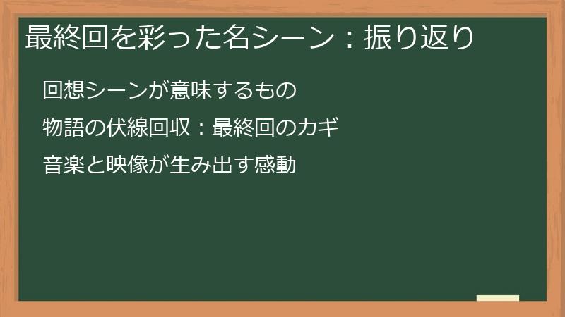 最終回を彩った名シーン:振り返り