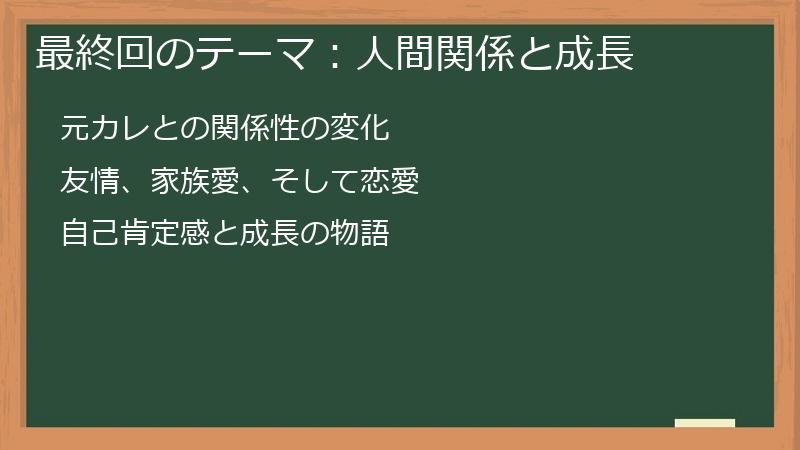 最終回のテーマ:人間関係と成長