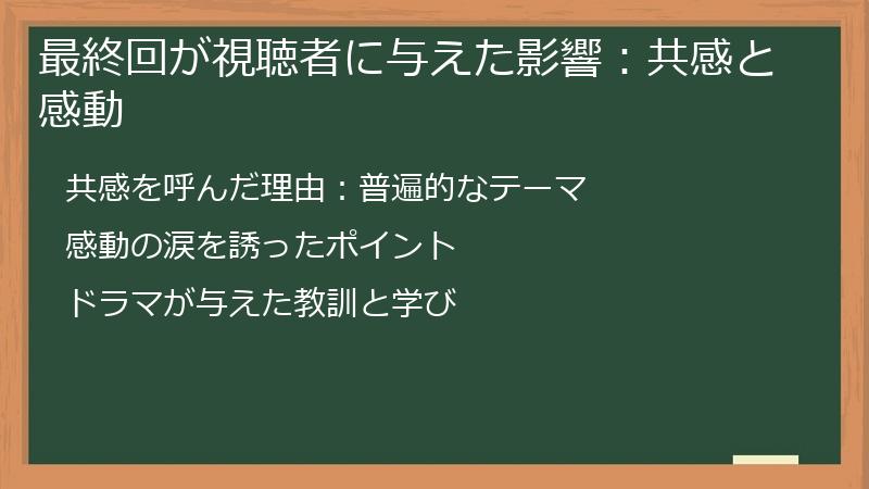 最終回が視聴者に与えた影響:共感と感動