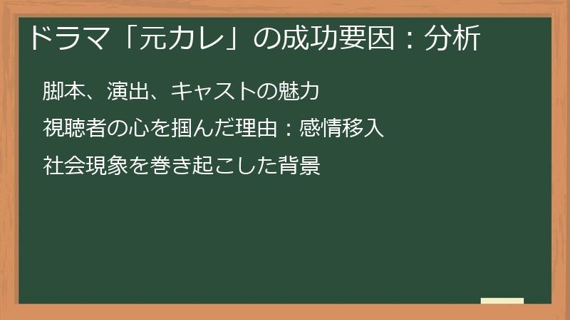 ドラマ「元カレ」の成功要因:分析