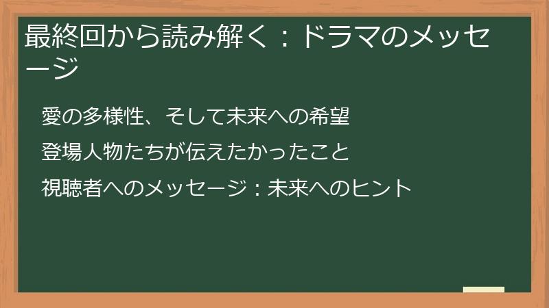 最終回から読み解く:ドラマのメッセージ