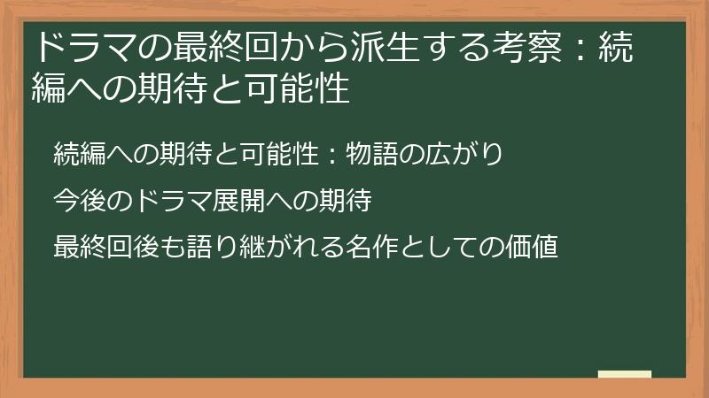 ドラマの最終回から派生する考察：続編への期待と可能性