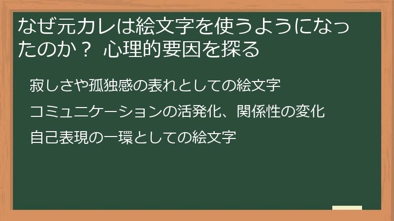 なぜ元カレは絵文字を使うようになったのか？ 心理的要因を探る