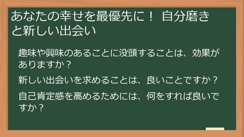 あなたの幸せを最優先に！ 自分磨きと新しい出会い