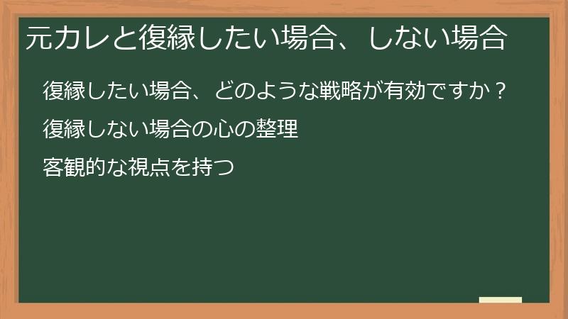 元カレと復縁したい場合、しない場合