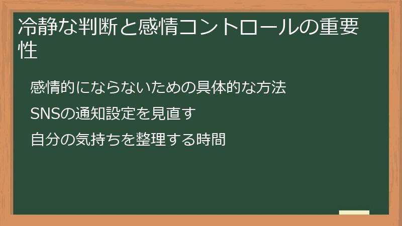 冷静な判断と感情コントロールの重要性