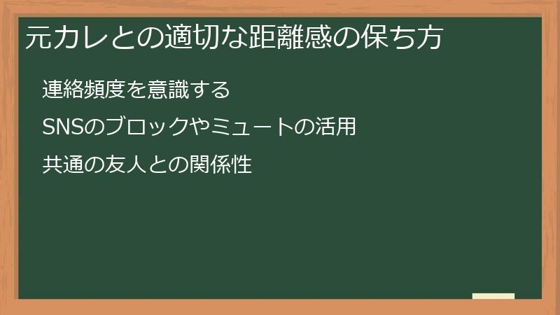 元カレとの適切な距離感の保ち方