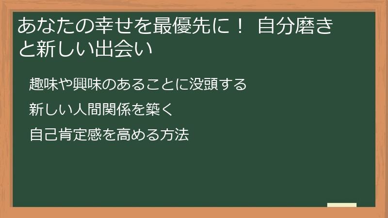 あなたの幸せを最優先に！ 自分磨きと新しい出会い