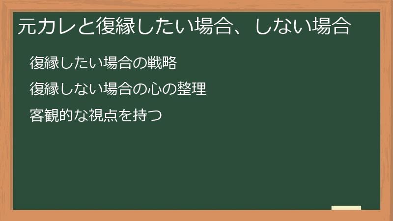 元カレと復縁したい場合、しない場合