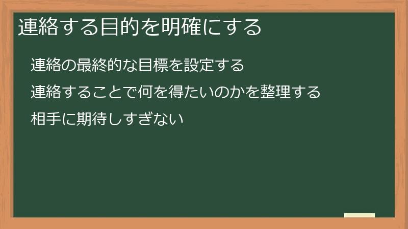 連絡する目的を明確にする