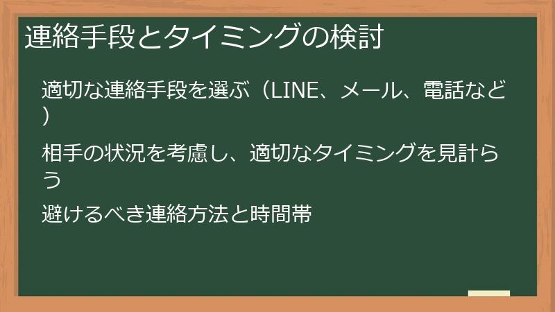 連絡手段とタイミングの検討