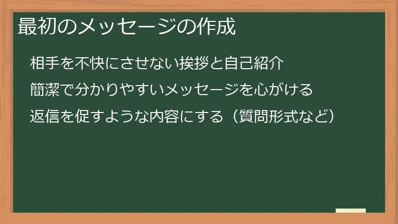 最初のメッセージの作成