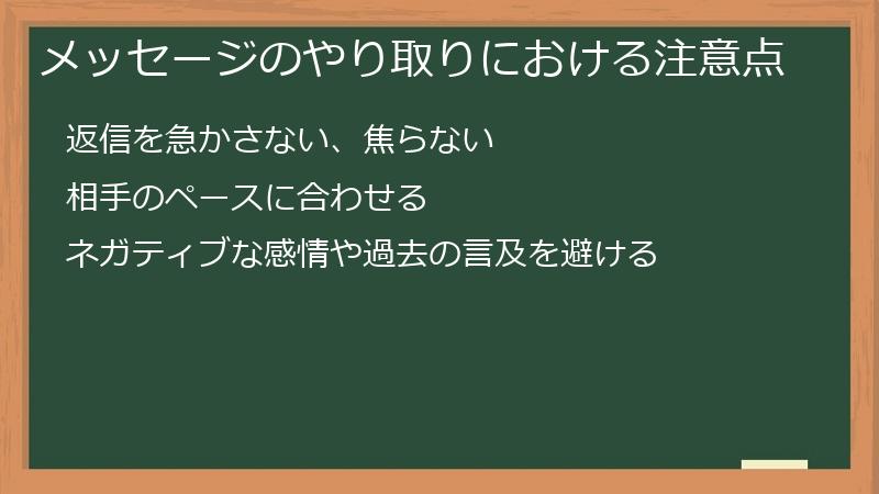 メッセージのやり取りにおける注意点