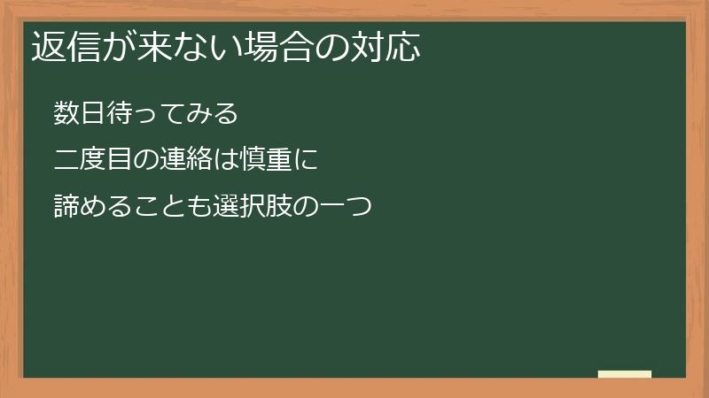 返信が来ない場合の対応