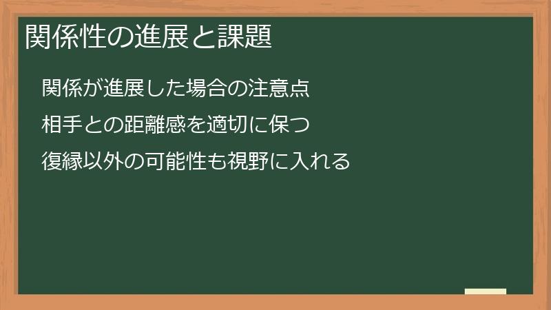 関係性の進展と課題
