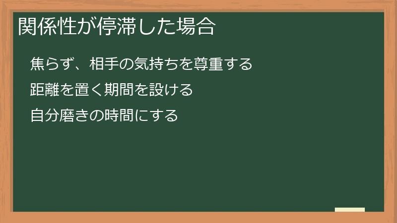 関係性が停滞した場合