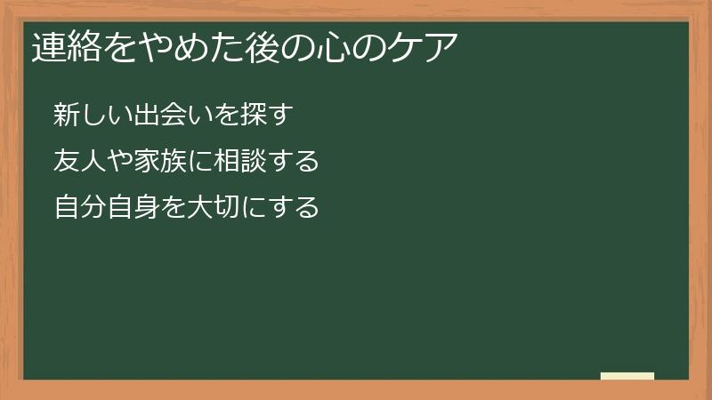 連絡をやめた後の心のケア