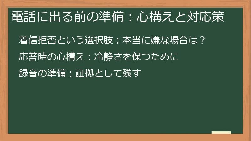 電話に出る前の準備：心構えと対応策