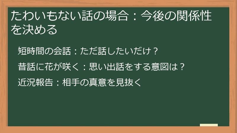 たわいもない話の場合：今後の関係性を決める