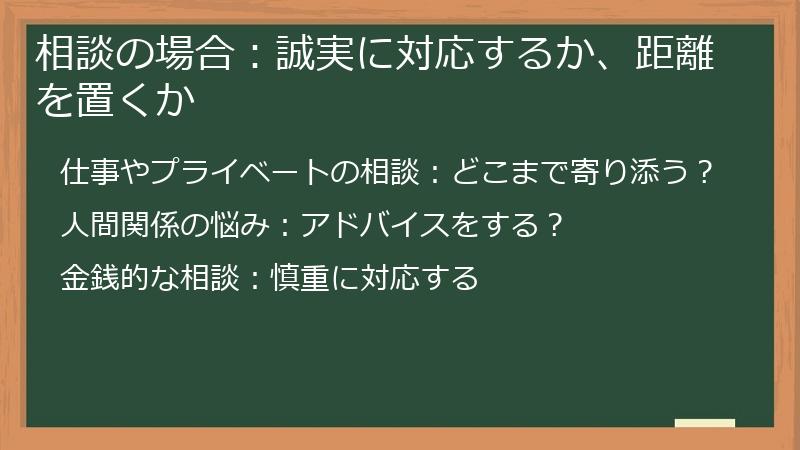 相談の場合：誠実に対応するか、距離を置くか