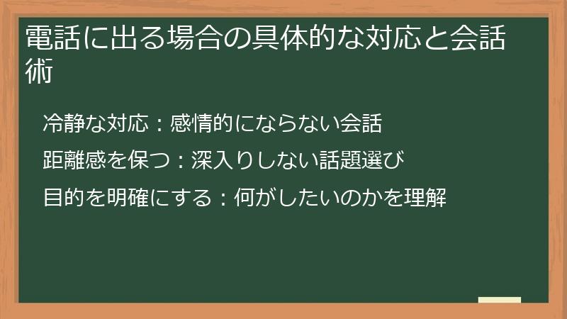 電話に出る場合の具体的な対応と会話術
